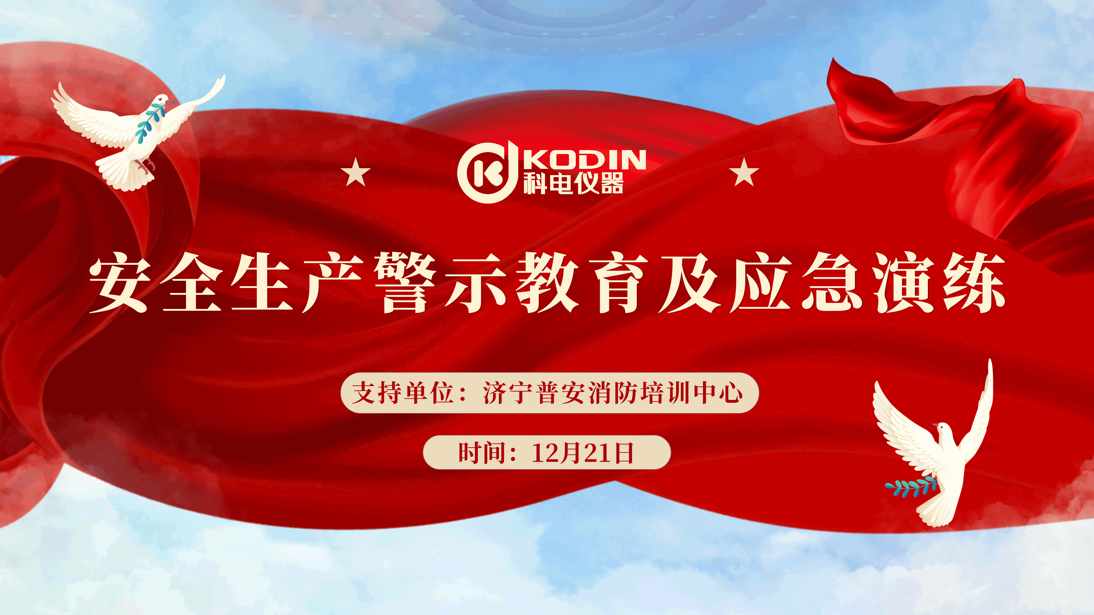 安全生產(chǎn)，警鐘長鳴——科電儀器開展安全教育及應(yīng)急演練活動