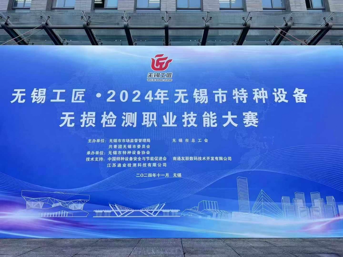 祝賀2024無錫特種設(shè)備無損檢測(cè)職業(yè)技能大賽順利舉辦