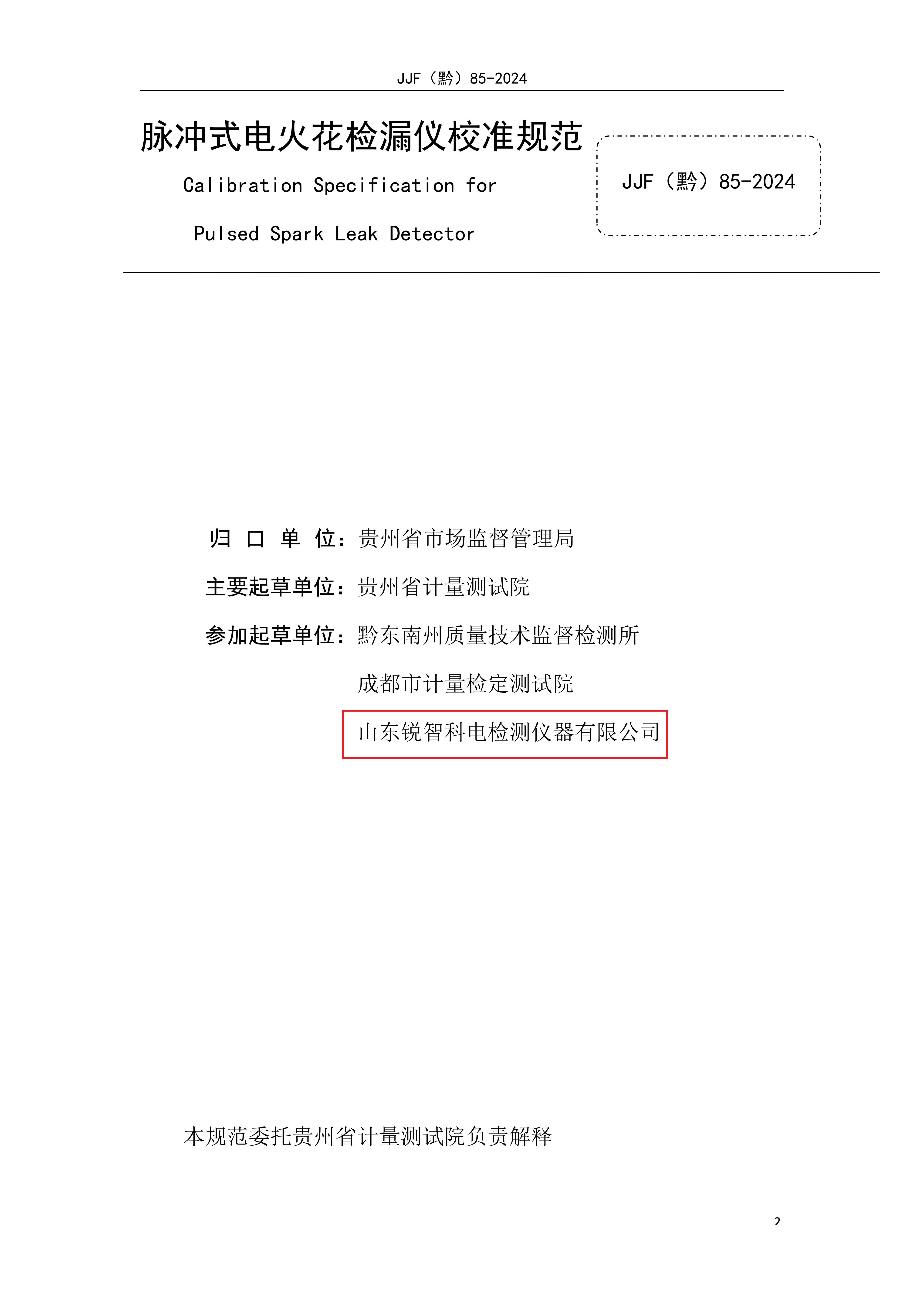 貴州省地方計(jì)量規(guī)范—脈沖式電火花內(nèi)頁(yè)