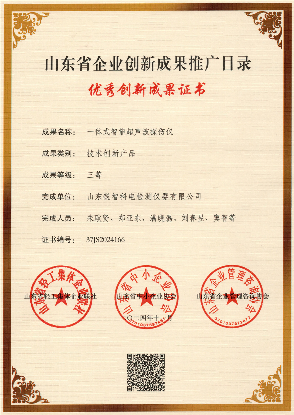 智能探傷儀-創(chuàng)新成果三等獎(jiǎng)2024